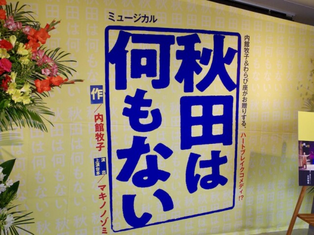 内館牧子×わらび座の新作ミュージカルが開幕　「秋田は何もない」とは言わせない