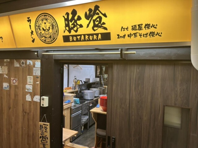 福島・栄町に「豚喰」　二郎系・ちゃん系ラーメンを深夜まで提供