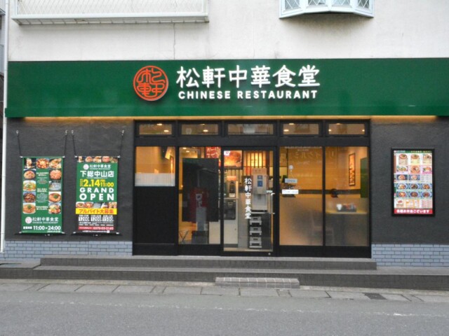 松屋フーズ、下総中山駅前に「松軒中華食堂」　千葉県内初出店