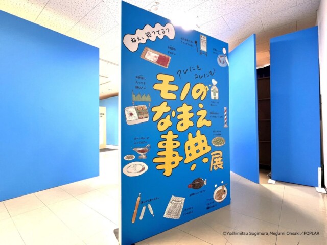 八戸・ラピアで「モノのなまえ事典展」　「よく見るアレ」をクイズで紹介