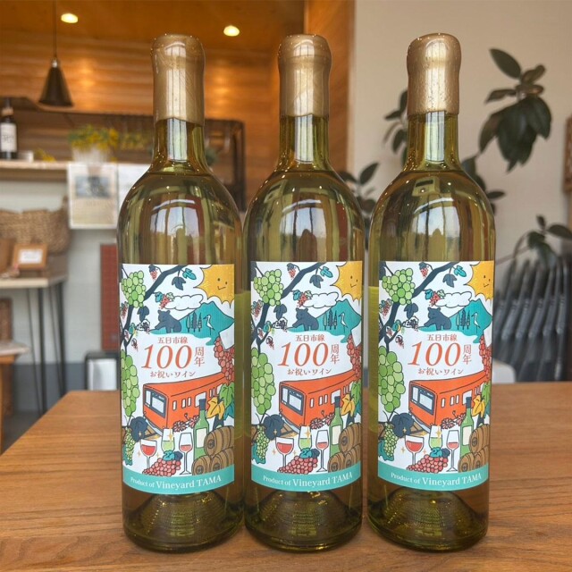 八王子で「五日市線100周年お祝いワイン」販売へ　2日間限定で