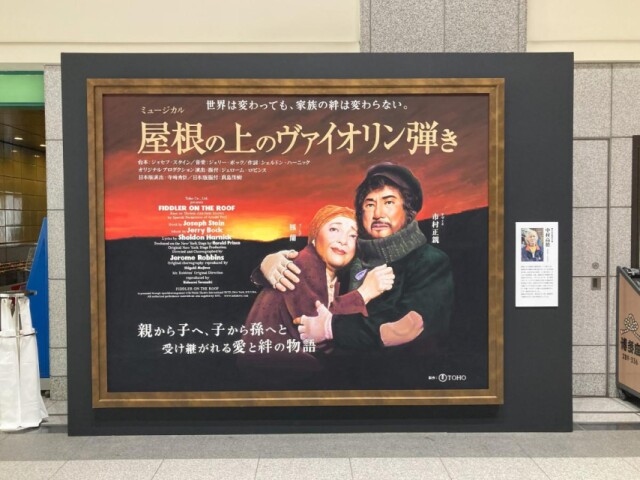 ミュージカル「屋根の上のヴァイオリン弾き」　上演中の博多座に絵看板登場