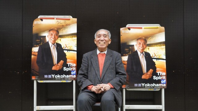 映画「ザ スピリット オブ ヨコハマ」　97歳杉島和三郎さんの語りも