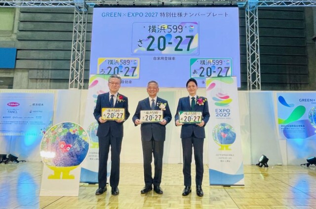 「GREEN×EXPO 2027」特別仕様ナンバープレート デザイン発表