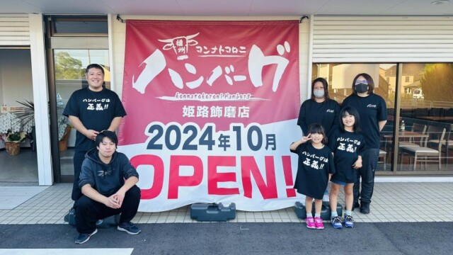 姫路・ハンバーグ専門店「コンナトコロニハンバーグ」、飾磨区に移転