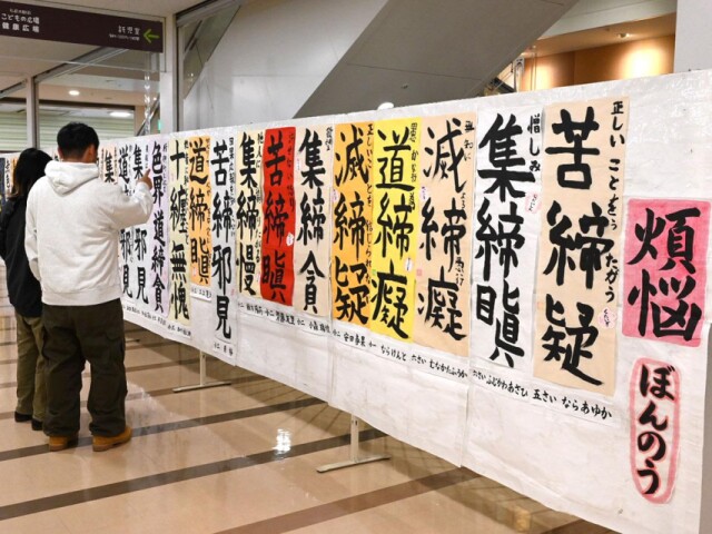 「自由すぎる」書道展の作品入れ替え　5歳生徒の「煩悩」など