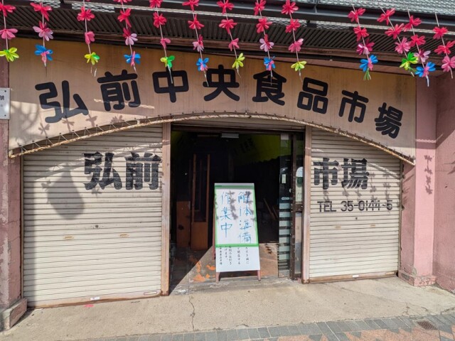 弘前中央食品市場、解体工事開始　築50年の建物を整地に