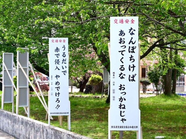「なんぼちけば」「うるだいで」　津軽弁の交通安全標語看板に新作
