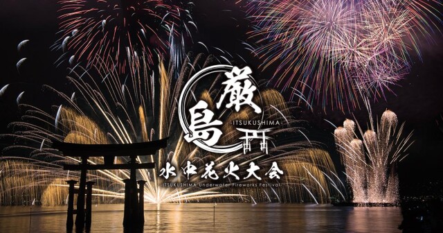 広島・宮島で新たな「厳島水中花火大会」　今年秋に初開催へ