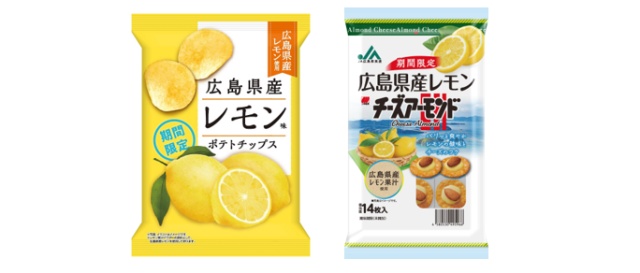 広島県産レモンを使ったポテトチップスと米クラッカー、全国で期間限定販売へ