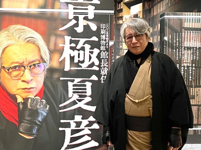 小説家・京極夏彦さん、「印刷博物館」新館長に就任