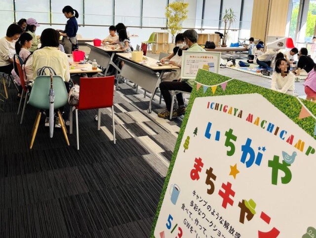 DNPプラザで市谷活性化イベント「いちがや まちキャン」　親子企画多数