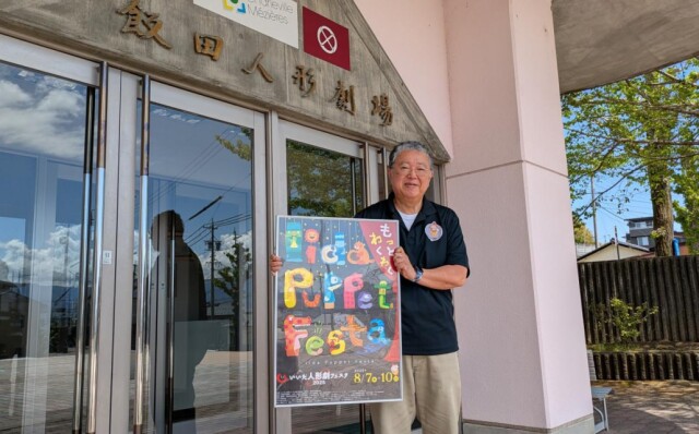 「いいだ人形劇フェスタ」ポスター発表　今年のテーマは「もっと わくわく」