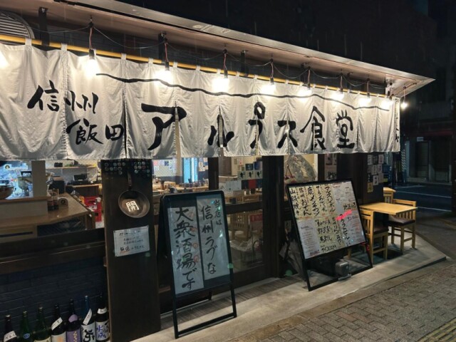 飯田に「信州飯田アルプス食堂」　信州福味鶏など地元食材メニューを看板に