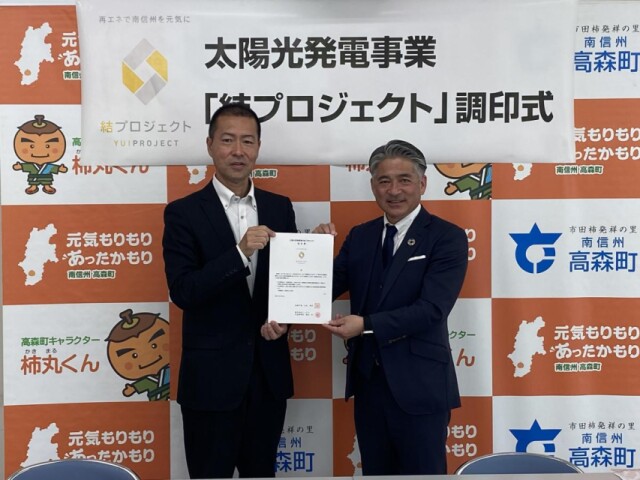高森町で2つの太陽光発電事業　ゼロカーボン推進へ飯田の事業者が協力