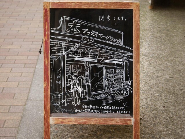 「ブックスページワン板橋店」が閉店へ　手書きのボードや地域連携で注目も
