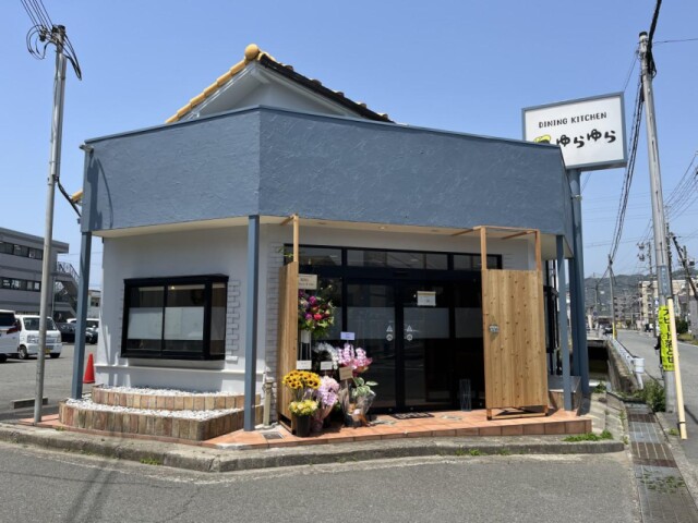 高砂に「ダイニングキッチン　ゆらゆら」　日替わりやハラミステーキも