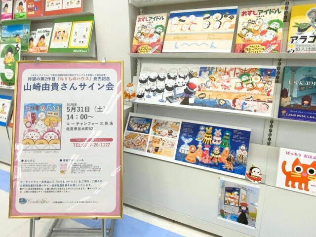 美幌町出身の絵本作家・山崎由貴さんが新刊　北見で出版記念サイン会