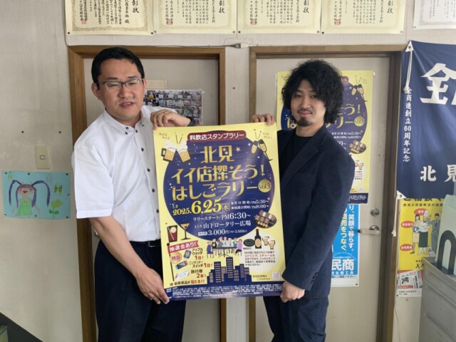 北見で飲食店を巡るスタンプラリー「北見イイ店探そう！」　33店舗参加