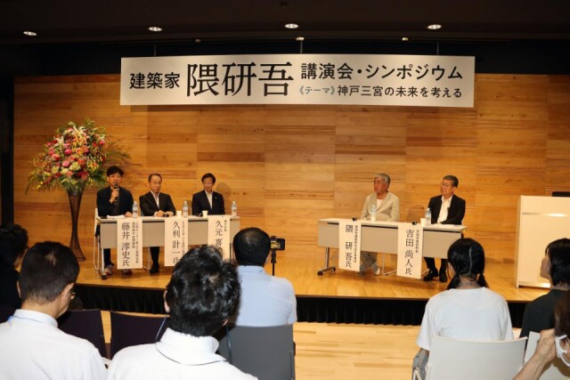 神戸で講演会・シンポジウム「神戸三宮の未来を考える」　隈研吾さんが登壇