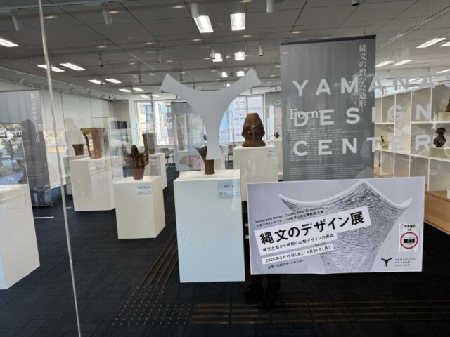「山梨デザインセンター」でこけら落とし企画展　土器作り体験やトークも