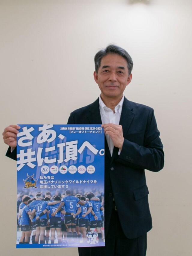 熊谷で埼玉ワイルドナイツ応援ムード高まる　「さあ、共に頂へ。」合い言葉に