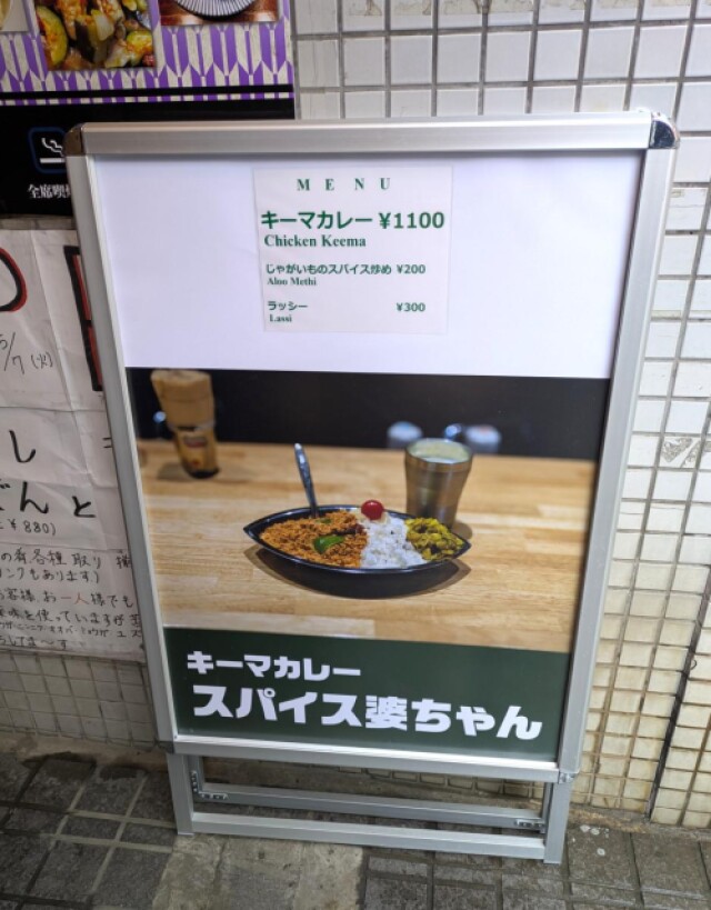 経堂・奥すずらんのキーマカレー専門店「スパイス婆ちゃん」、看板刷新