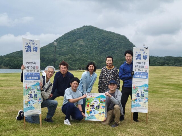 京丹後で「久美浜湾博」　久美浜町の歴史と自然を見つめ直すきっかけに