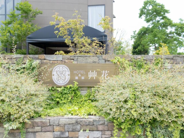 京丹後・湖畔ホテル「艸花」オープン2カ月　心落ち着く時間過ごして