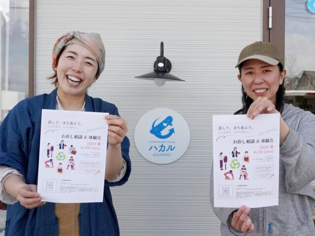 安曇野でリペアイベント「お直し相談＆体験会」　お直しを身近な選択肢に