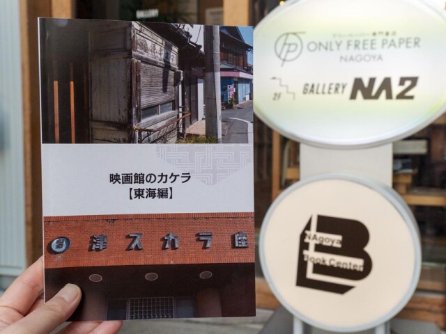 東海地方の廃映画館の「記憶のカケラ」を集めた一冊　名古屋駅西の書店で販売