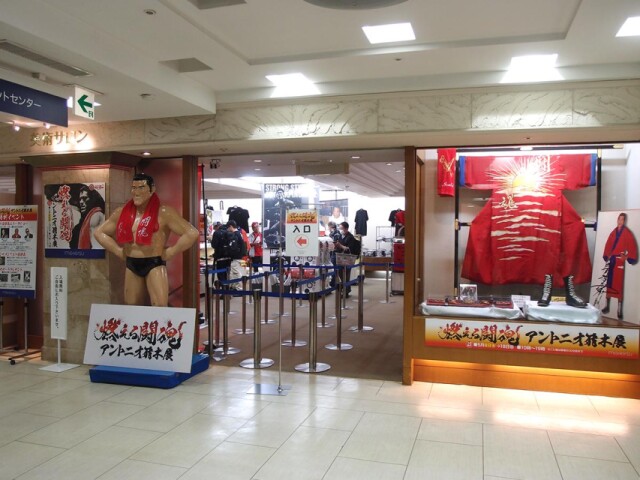 名鉄百貨店で「アントニオ猪木展」　名古屋初開催、愛用品展示やグッズ販売