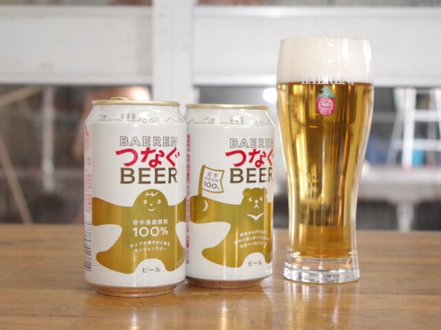 「ベアレン つなぐビール」発売　岩大クラフトビール部と共同プロジェクト