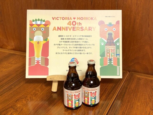 盛岡・ビクトリア姉妹都市40周年記念ビール　ビールから広がる交流に期待