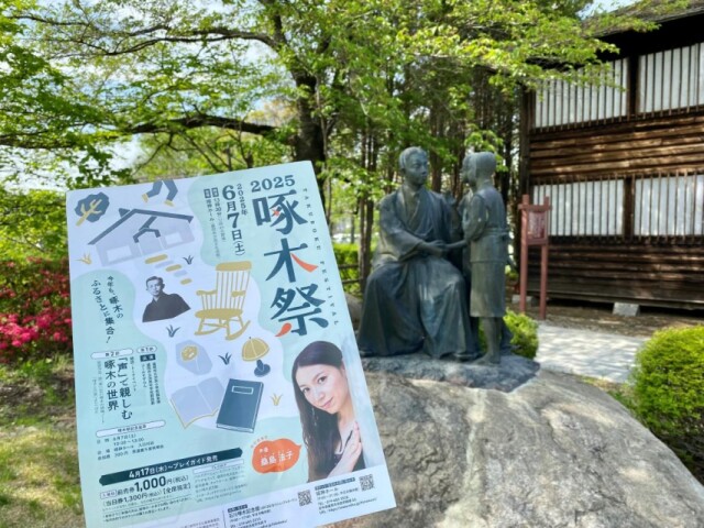 「啄木祭」今年も開催へ　啄木の世界観と魅力に一緒に溶け込んで