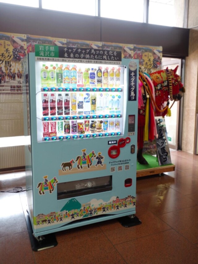 滝沢市役所にチャグチャグ馬コを支援する自販機　地域の伝統文化を未来に