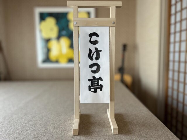 津田沼のカレー店に寄席「こけつ亭」　春風亭橋蔵さんがこけら落とし