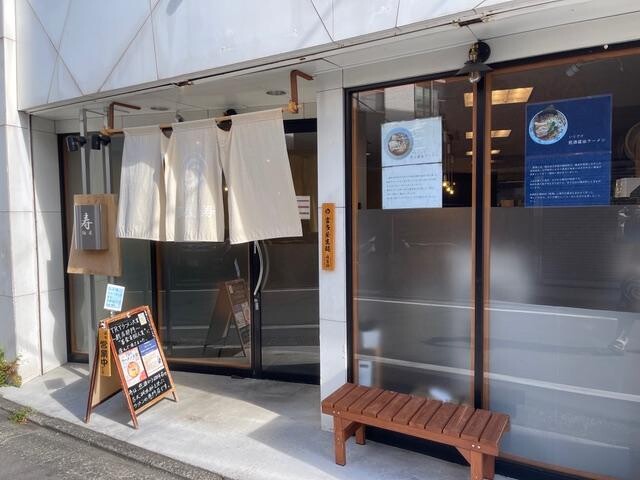 下石神井のラーメン店「麺屋 寿」が2周年　いり酒使うラーメン提供