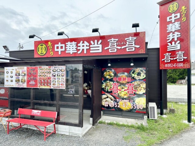 佐賀・諸富に中華弁当店「喜喜」　中華チェーン出身店主、唐揚げ店から転換