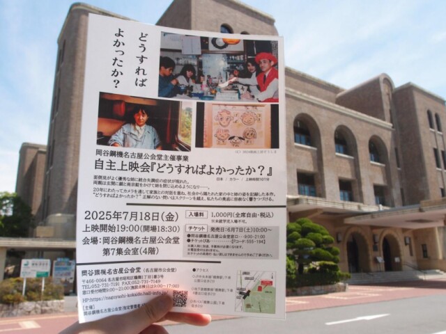 名古屋公会堂で映画「どうすればよかったか？」上映会