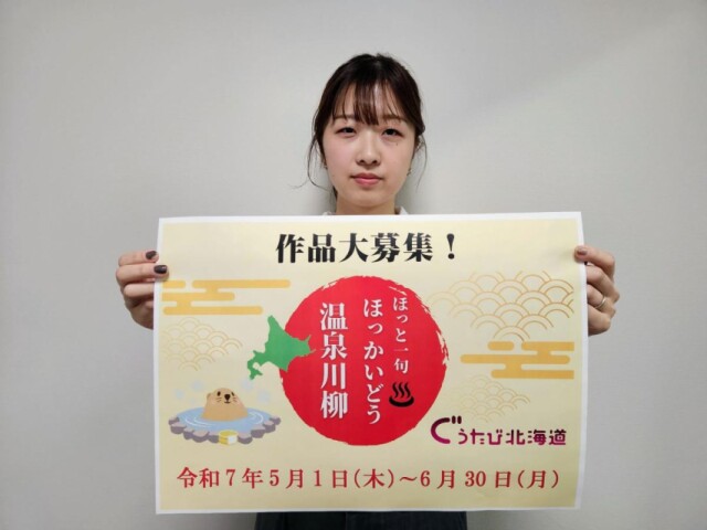 「ぐうたび北海道」が川柳募集　道内温泉の思い出をしたためて