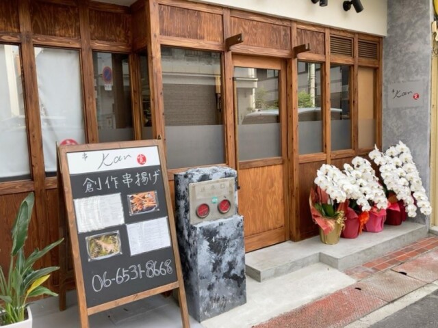 阿波座に串揚げ店「串 寛」　千日前から移転、オリジナル串そろえる