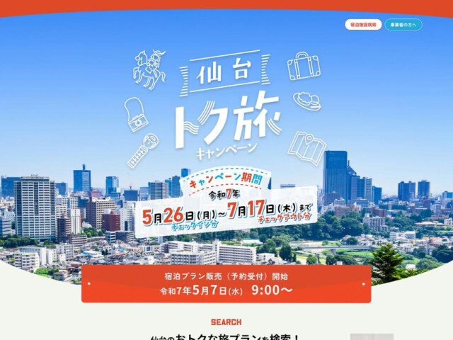 仙台市が宿泊促進キャンペーン「仙台トク旅」　物価高騰受け、料金30％引きに