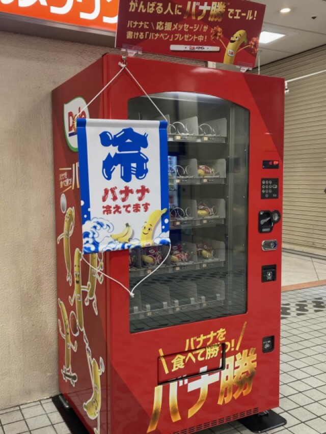 渋谷の「ドール」バナナ自販機が「バナ勝」仕様に　スポーツ通じ健康応援
