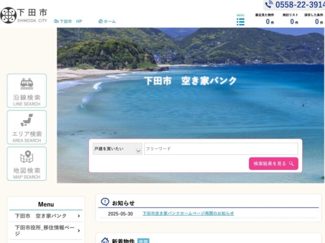 下田市、空き家バンクを1年2カ月ぶりに再開　新体制で検索性高める