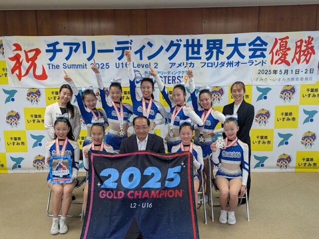 「外房チアリーディングクラブ」が世界大会で優勝　いすみ市長へ報告