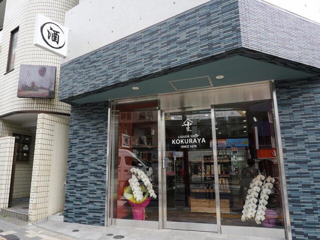 早稲田駅前「リカーショップ小倉屋」がリニューアル　1678年から続く老舗
