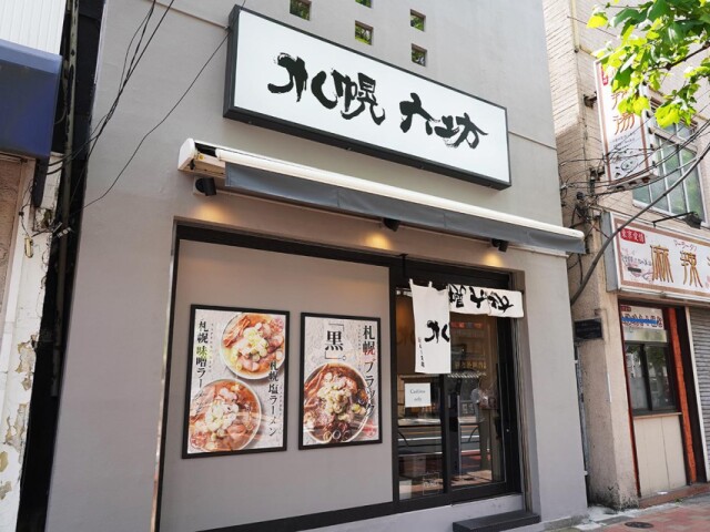 高田馬場にラーメン専門店「札幌 六坊」 「渡なべ」の限定ラーメン提供