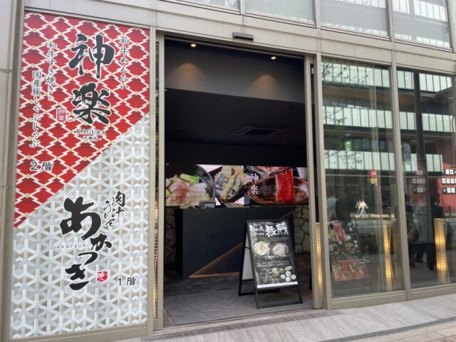 福岡・今泉に「肉汁うどん あかつき」　つけ麺スタイルで提供