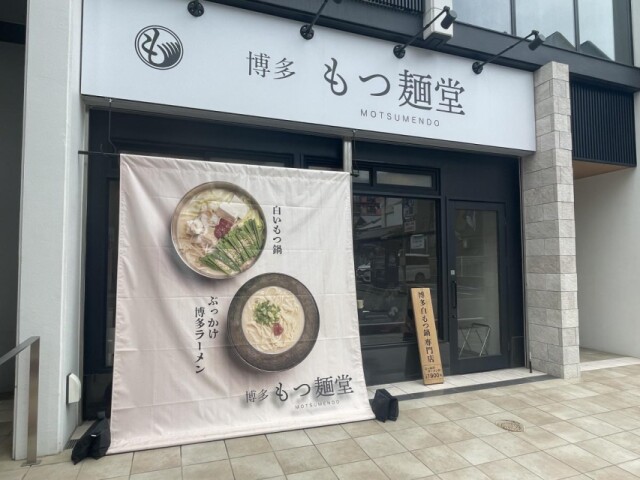 天神に一人鍋店「博多 もつ麺堂」　もつ鍋締めにとんこつラーメン提供